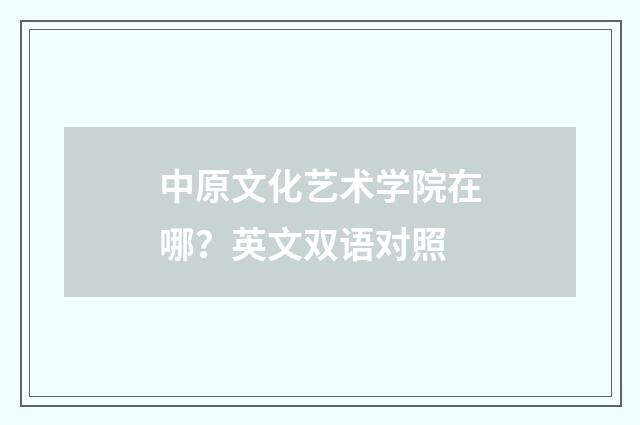 中原文化艺术学院在哪？英文双语对照