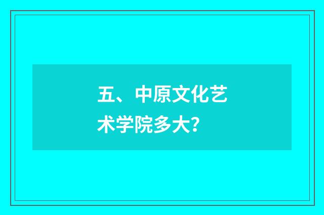 五、中原文化艺术学院多大？