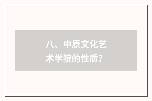 八、中原文化艺术学院的性质?
