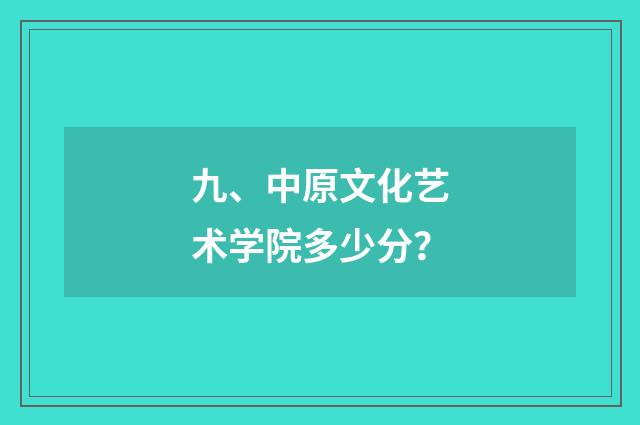九、中原文化艺术学院多少分？