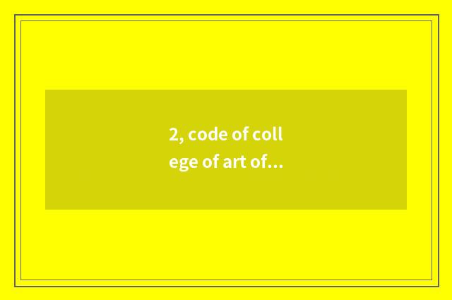 2, code of college of art of Central Plains culture?