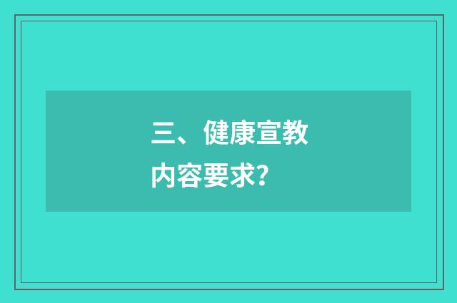 三、健康宣教内容要求？