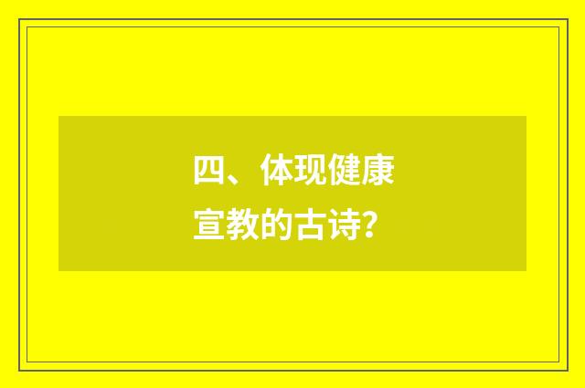 四、体现健康宣教的古诗？