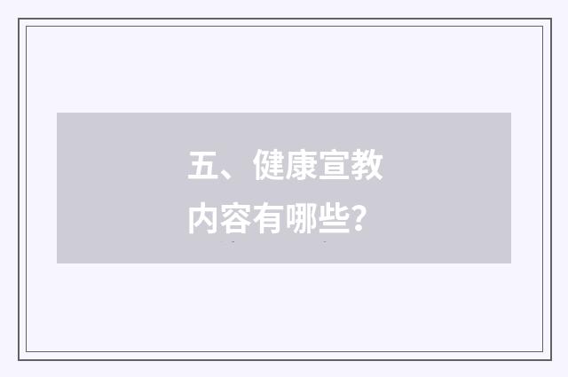 五、健康宣教内容有哪些？