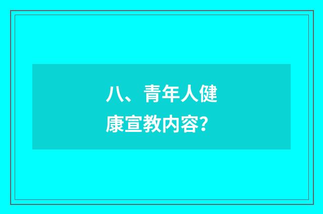 八、青年人健康宣教内容？