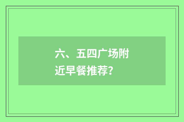 六、五四广场附近早餐推荐？