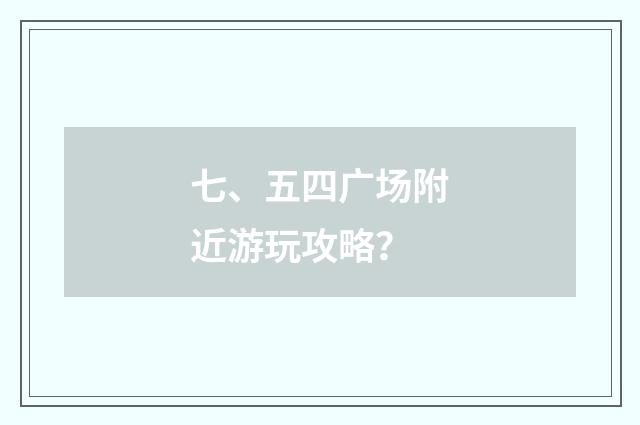 七、五四广场附近游玩攻略？
