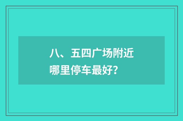 八、五四广场附近哪里停车最好？