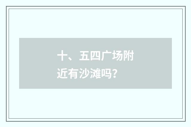 十、五四广场附近有沙滩吗？