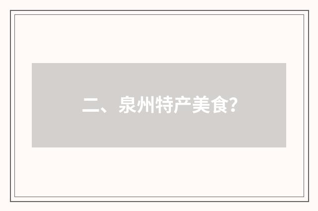 二、泉州特产美食？