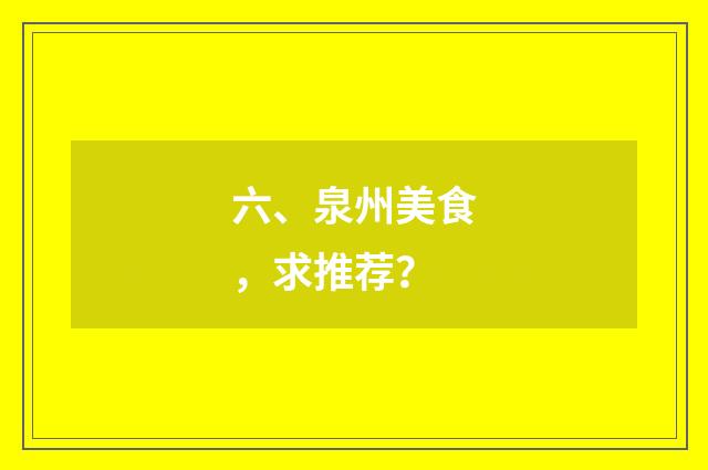六、泉州美食,求推荐?