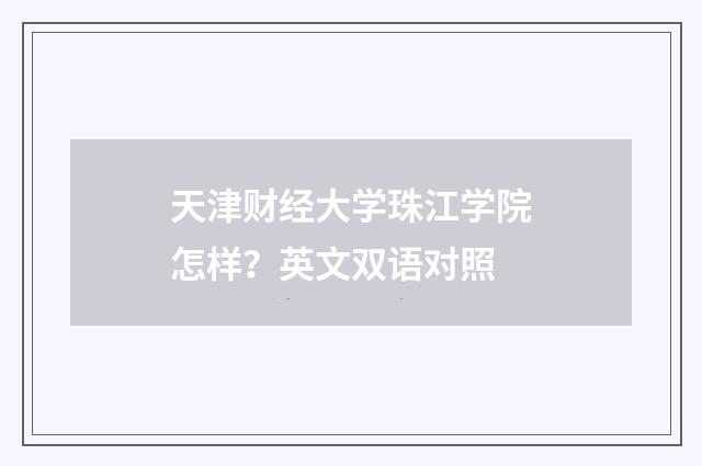 天津财经大学珠江学院怎样？英文双语对照