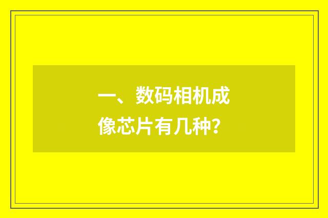 一、数码相机成像芯片有几种？
