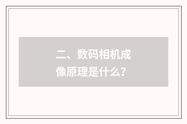 二、数码相机成像原理是什么?