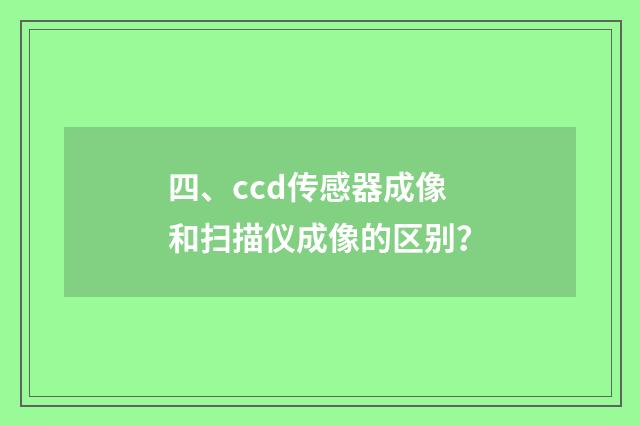 四、ccd传感器成像和扫描仪成像的区别？