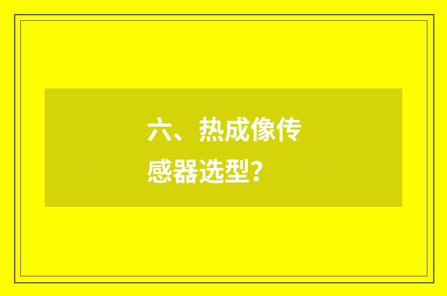 六、热成像传感器选型?