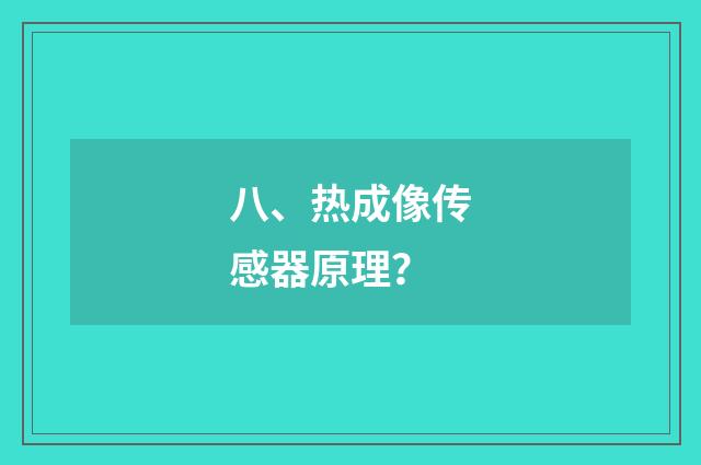 八、热成像传感器原理？