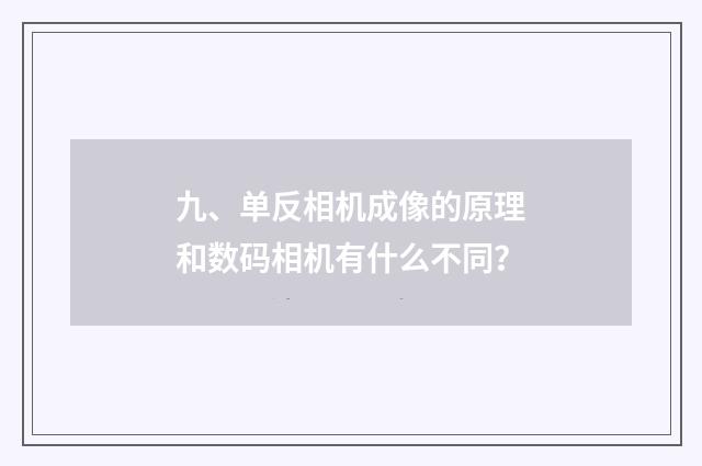 九、单反相机成像的原理和数码相机有什么不同？