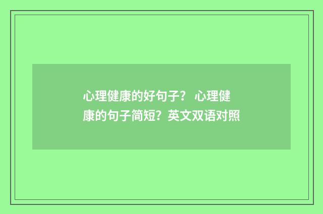 心理健康的好句子？ 心理健康的句子简短？英文双语对照
