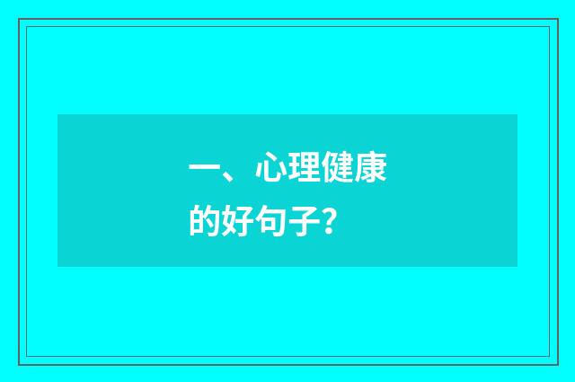 一、心理健康的好句子？