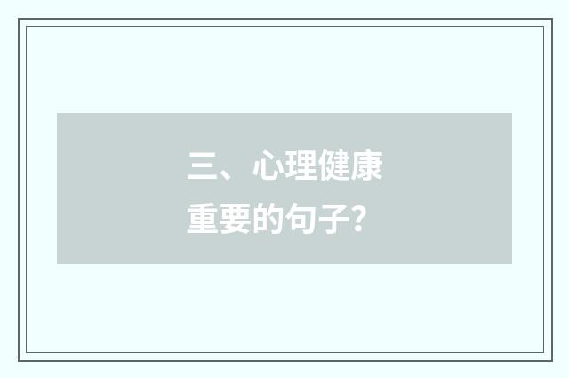 三、心理健康重要的句子？