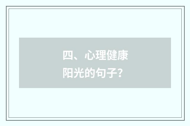 四、心理健康阳光的句子？