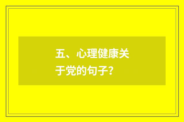 五、心理健康关于党的句子？