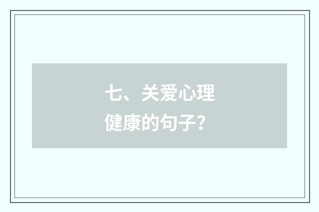 七、关爱心理健康的句子？