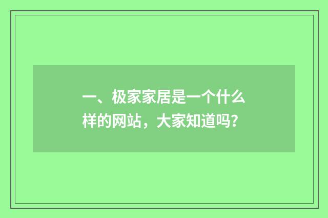 一、极家家居是一个什么样的网站，大家知道吗？