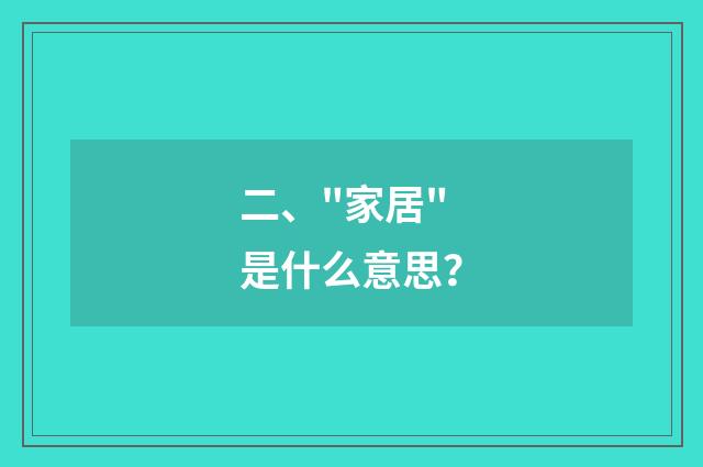 二、