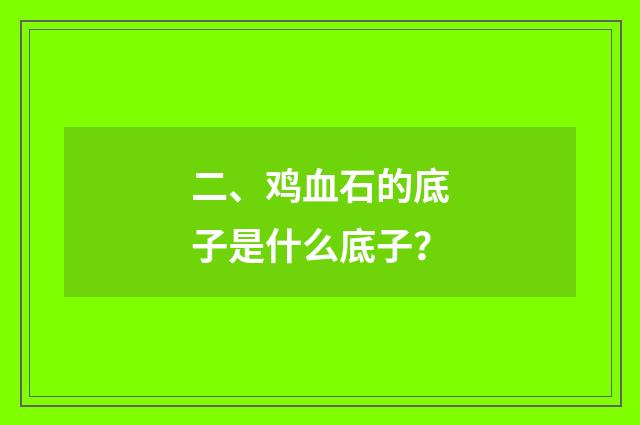 二、鸡血石的底子是什么底子？