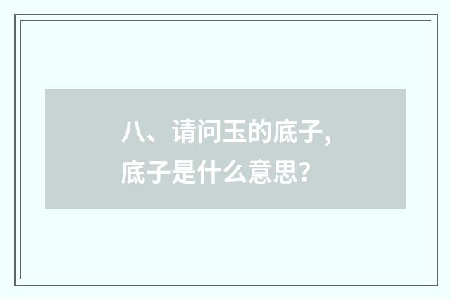 八、请问玉的底子,底子是什么意思？