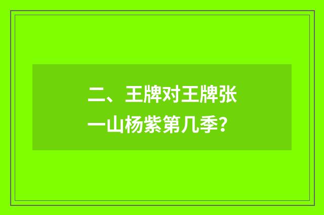 二、王牌对王牌张一山杨紫第几季?