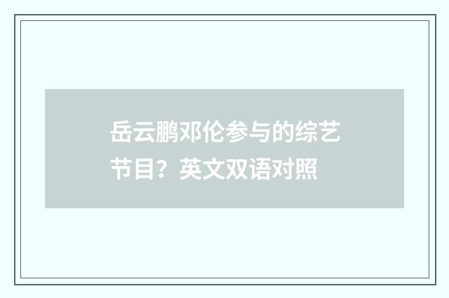 岳云鹏邓伦参与的综艺节目？英文双语对照