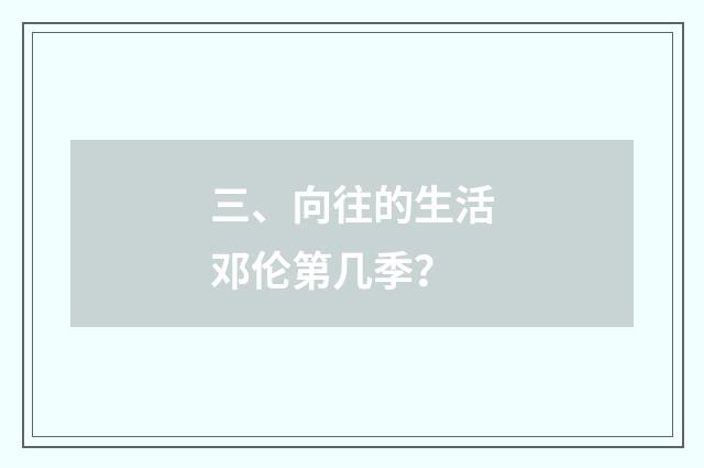 三、向往的生活邓伦第几季？