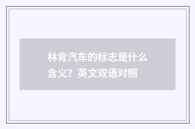 林肯汽车的标志是什么含义？英文双语对照