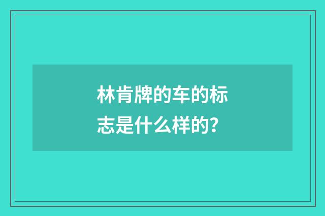 林肯牌的车的标志是什么样的？