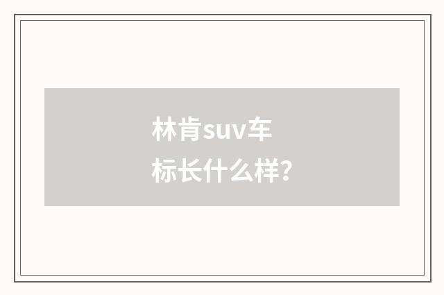 林肯suv车标长什么样？