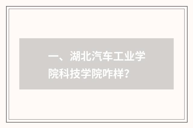 一、湖北汽车工业学院科技学院咋样？