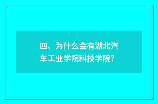 四、为什么会有湖北汽车工业学院科技学院？