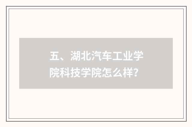 五、湖北汽车工业学院科技学院怎么样？