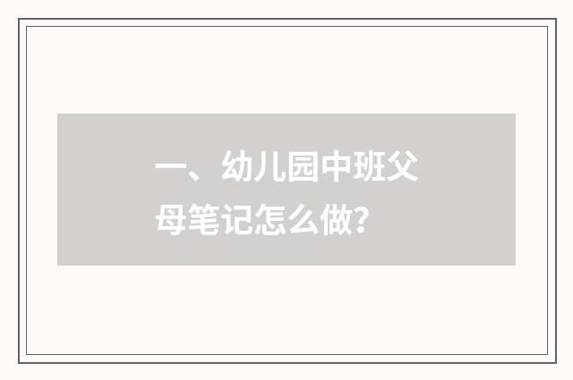 一、幼儿园中班父母笔记怎么做？