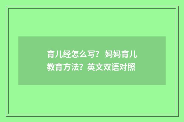 育儿经怎么写？ 妈妈育儿教育方法？英文双语对照