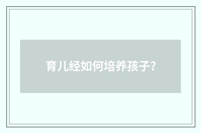 育儿经如何培养孩子？