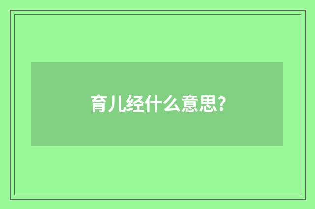 育儿经什么意思？