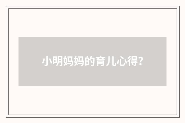 小明妈妈的育儿心得？