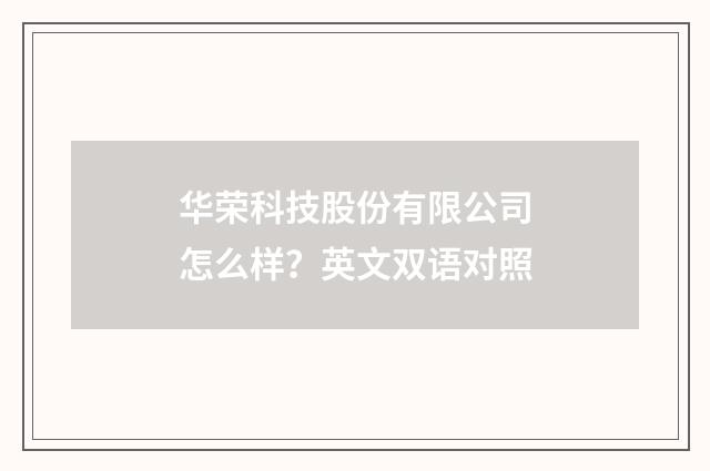 华荣科技股份有限公司怎么样？英文双语对照