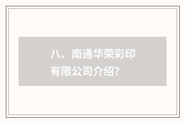 八、南通华荣彩印有限公司介绍？