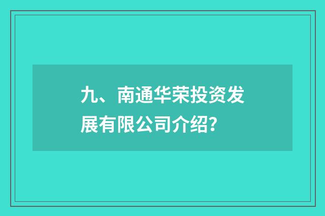九、南通华荣投资发展有限公司介绍？