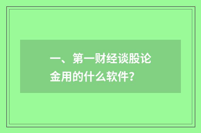 一、第一财经谈股论金用的什么软件?